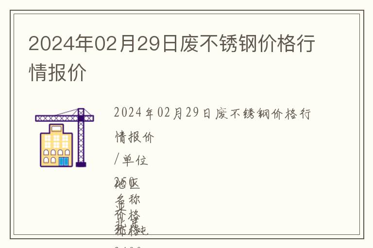 2024年02月29日廢不銹鋼價(jià)格行情報(bào)價(jià)