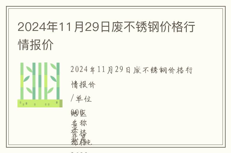2024年11月29日廢不銹鋼價(jià)格行情報(bào)價(jià)