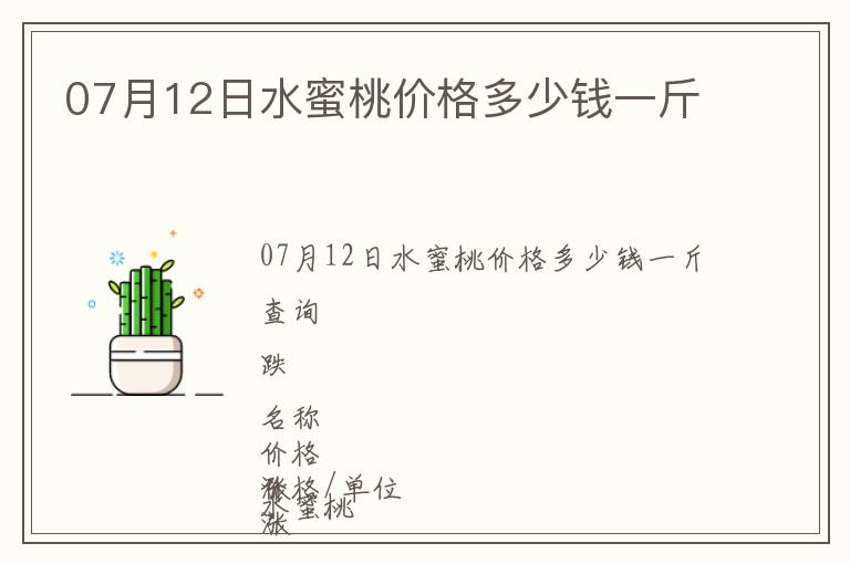 07月12日水蜜桃價(jià)格多少錢一斤