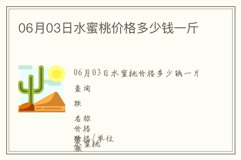 06月03日水蜜桃價(jià)格多少錢一斤