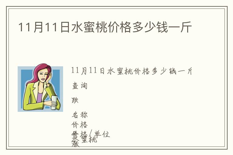 11月11日水蜜桃價(jià)格多少錢一斤