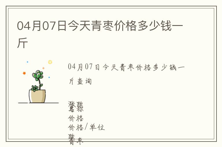 04月07日今天青棗價格多少錢一斤