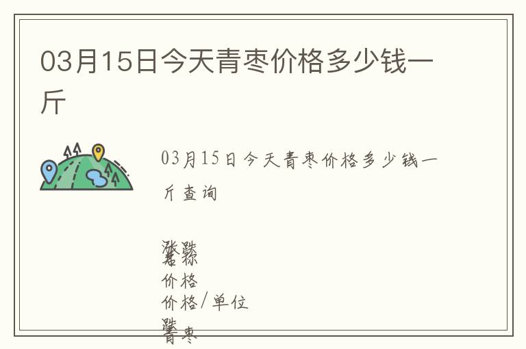 03月15日今天青棗價(jià)格多少錢(qián)一斤