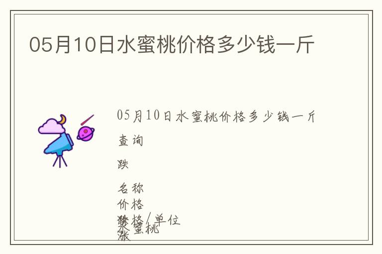 05月10日水蜜桃價(jià)格多少錢一斤