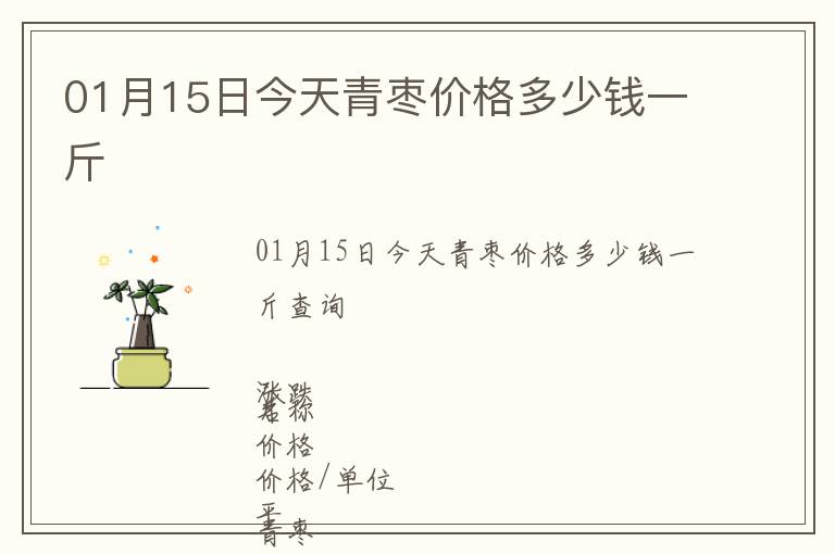 01月15日今天青棗價(jià)格多少錢一斤