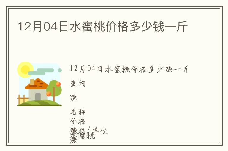 12月04日水蜜桃價(jià)格多少錢(qián)一斤