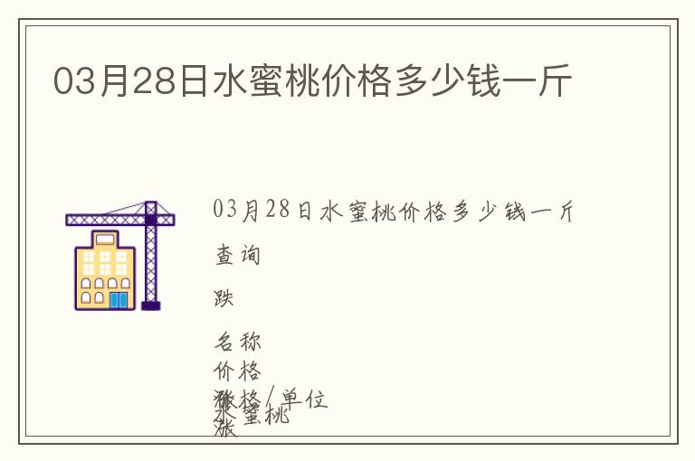 03月28日水蜜桃價(jià)格多少錢(qián)一斤