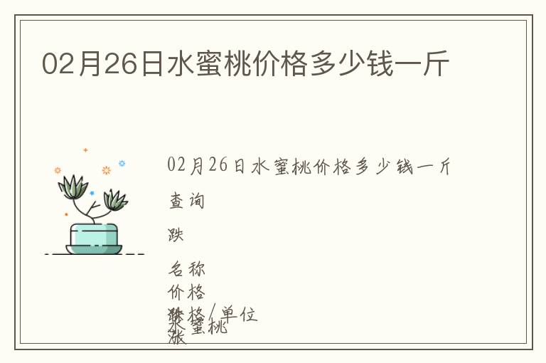 02月26日水蜜桃價(jià)格多少錢(qián)一斤