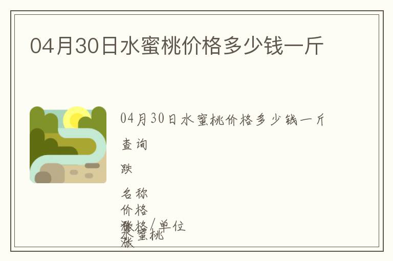 04月30日水蜜桃價(jià)格多少錢一斤