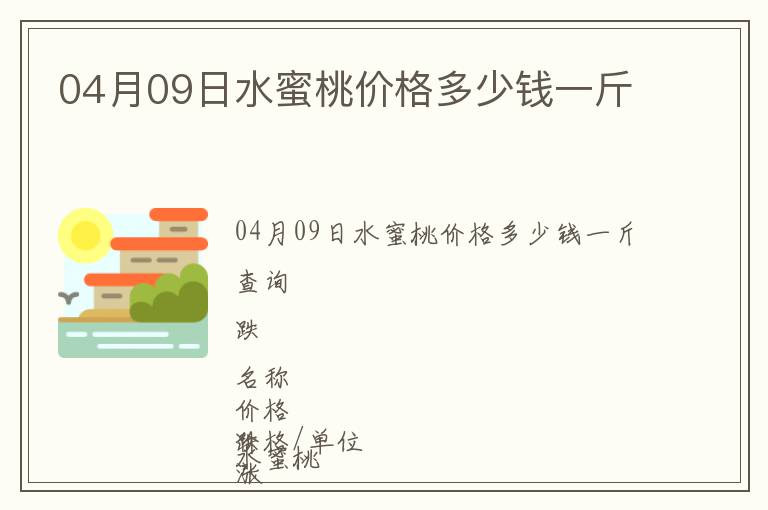 04月09日水蜜桃價(jià)格多少錢一斤