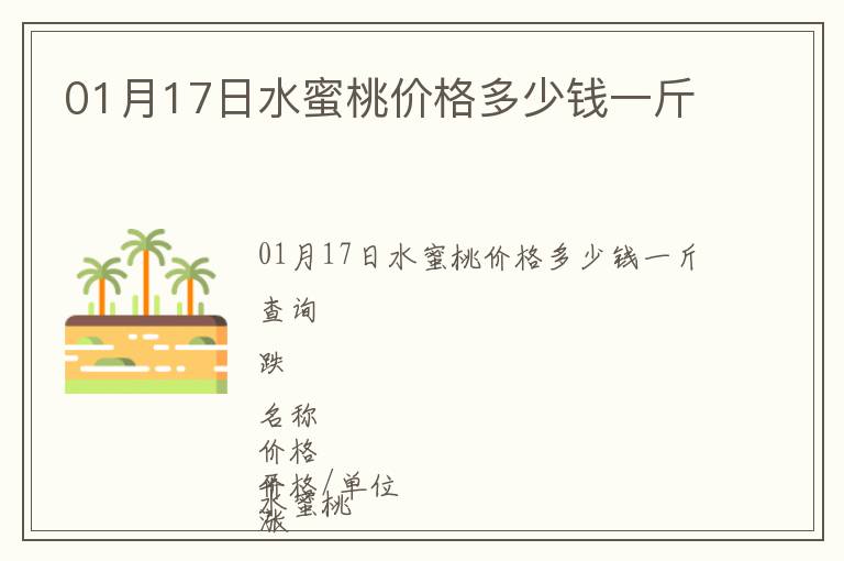 01月17日水蜜桃價(jià)格多少錢一斤