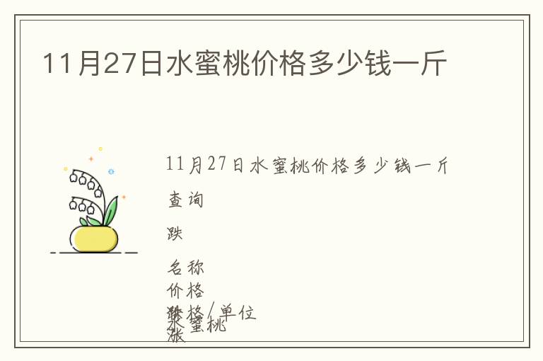11月27日水蜜桃價(jià)格多少錢(qián)一斤