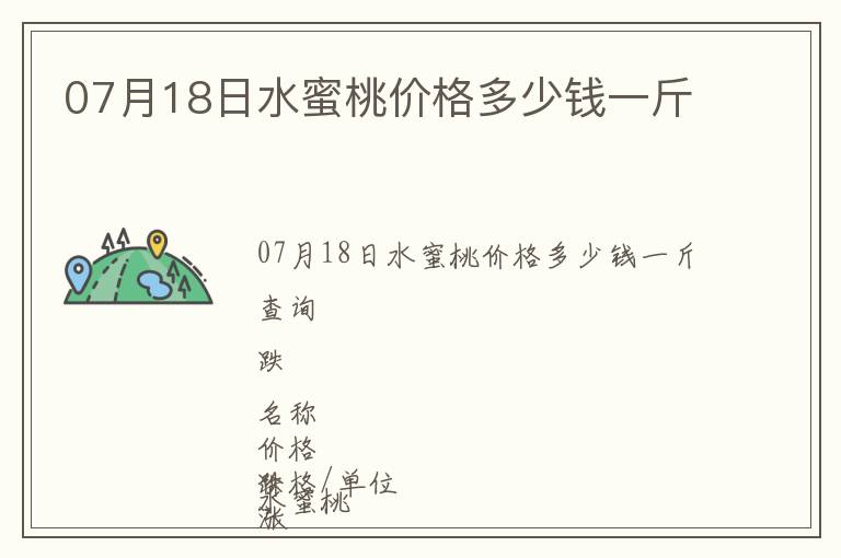 07月18日水蜜桃價(jià)格多少錢一斤