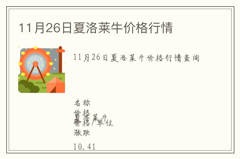 11月26日夏洛萊牛價格行情
