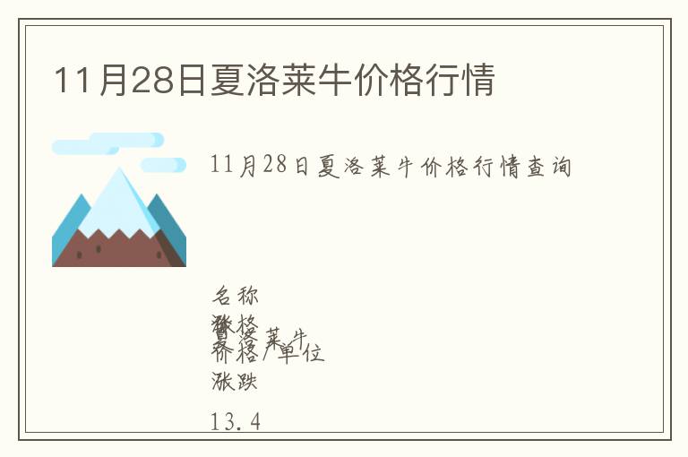 11月28日夏洛萊牛價(jià)格行情
