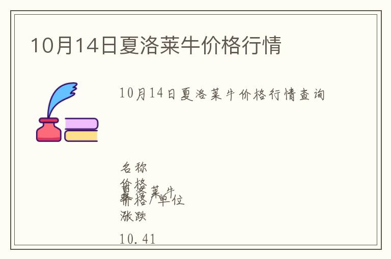 10月14日夏洛萊牛價(jià)格行情