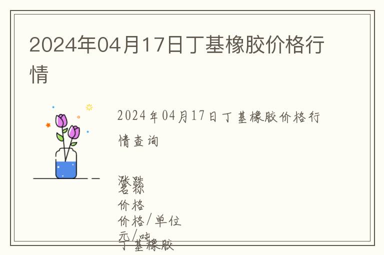 2024年04月17日丁基橡膠價(jià)格行情