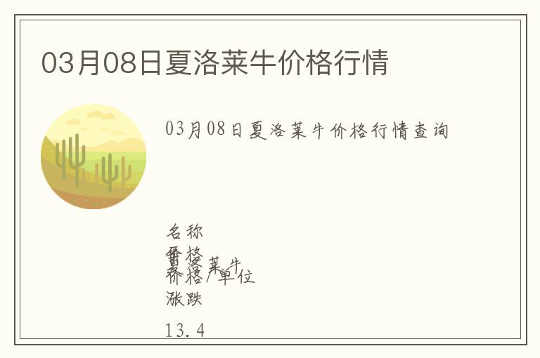 03月08日夏洛萊牛價格行情