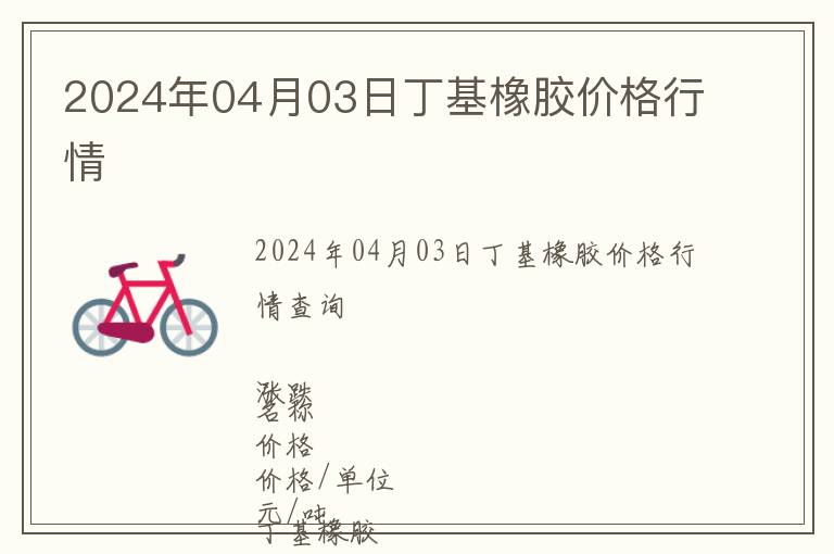 2024年04月03日丁基橡膠價(jià)格行情