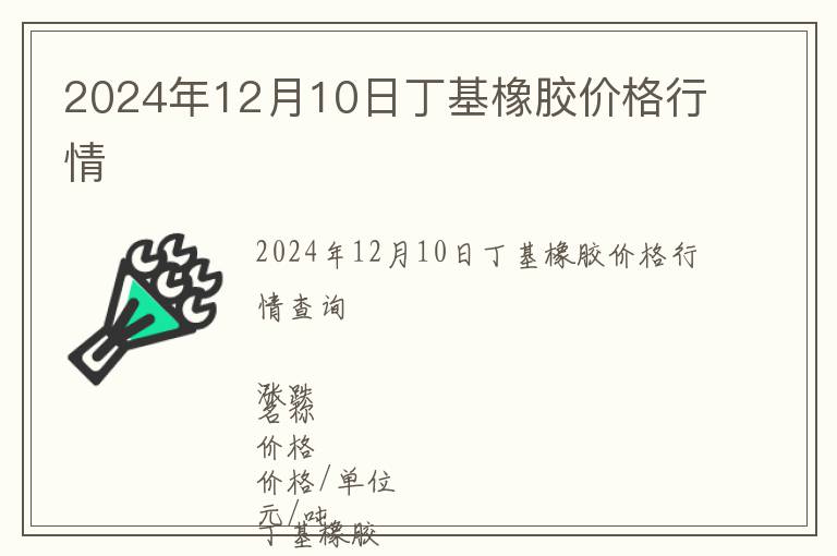 2024年12月10日丁基橡膠價(jià)格行情