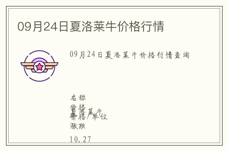 09月24日夏洛萊牛價格行情