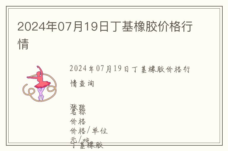 2024年07月19日丁基橡膠價(jià)格行情