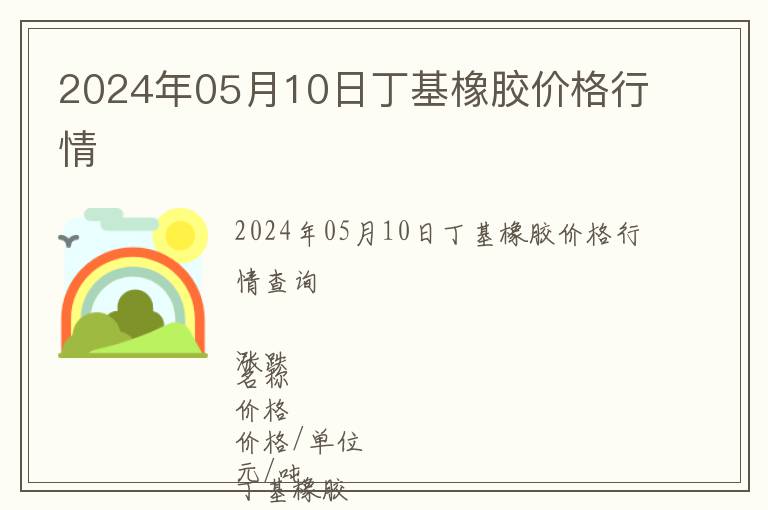 2024年05月10日丁基橡膠價(jià)格行情