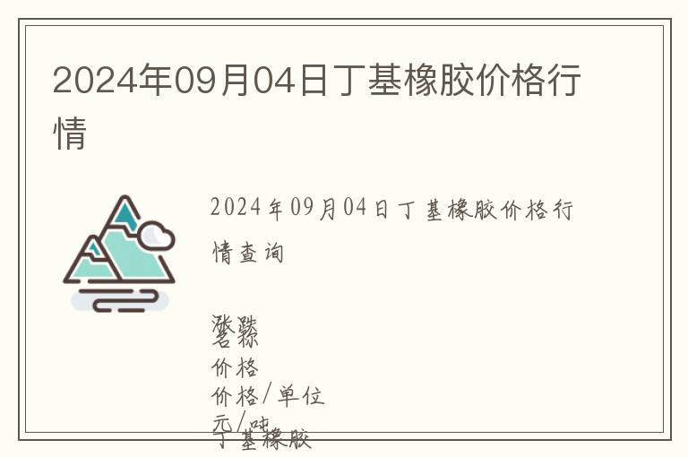 2024年09月04日丁基橡膠價(jià)格行情