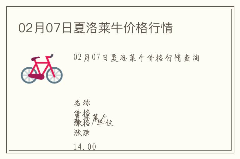 02月07日夏洛萊牛價(jià)格行情