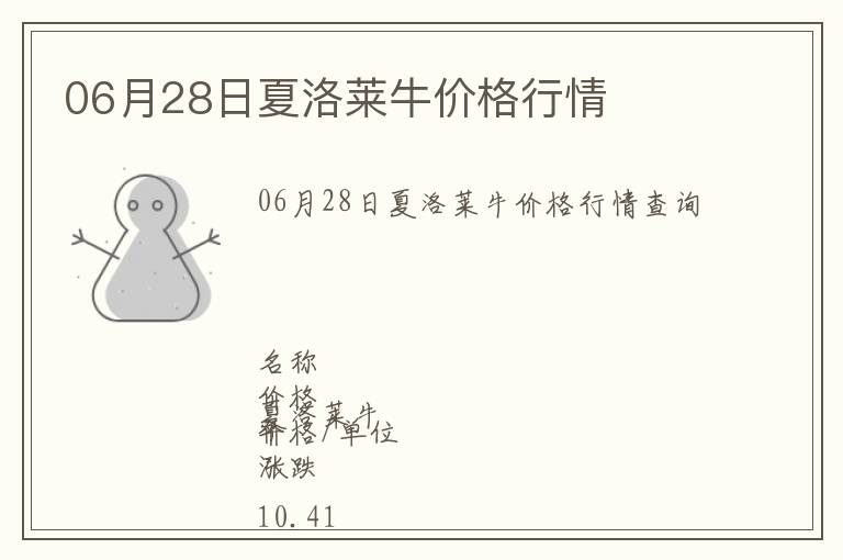 06月28日夏洛萊牛價(jià)格行情