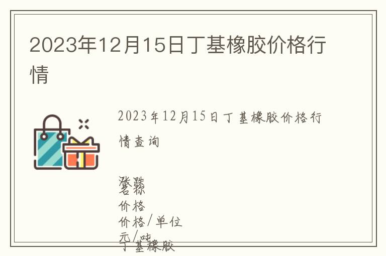 2023年12月15日丁基橡膠價(jià)格行情