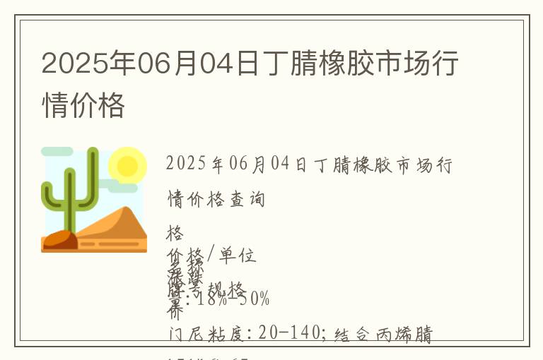 2025年06月04日丁腈橡膠市場行情價格