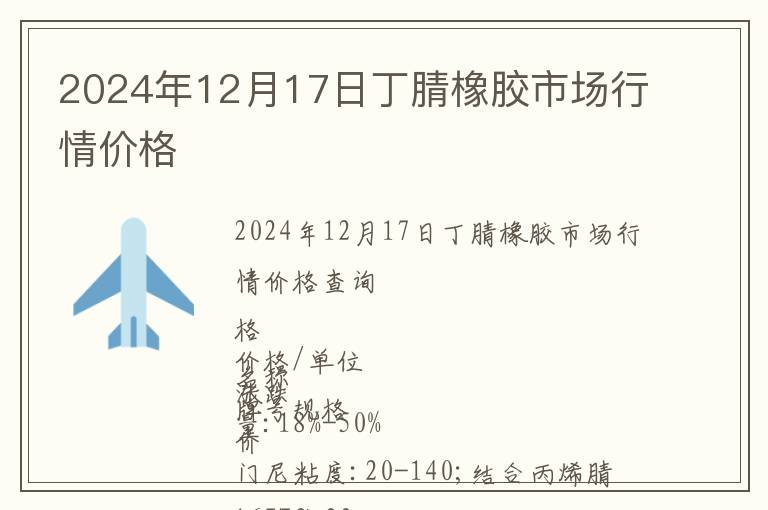 2024年12月17日丁腈橡膠市場(chǎng)行情價(jià)格