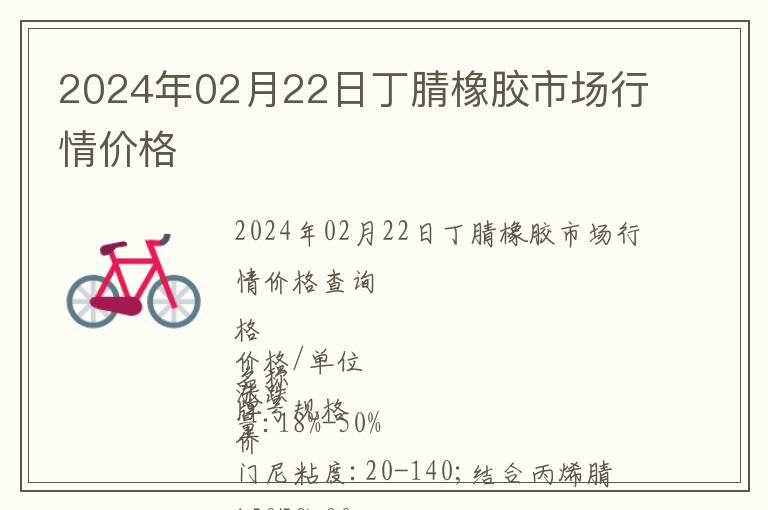 2024年02月22日丁腈橡膠市場行情價(jià)格