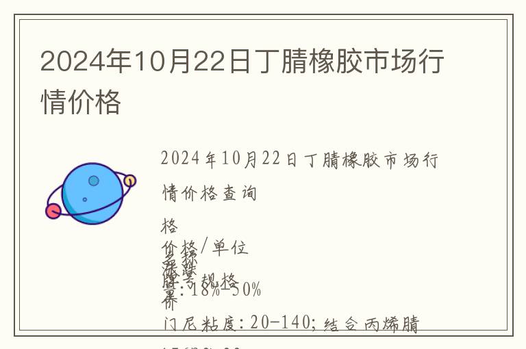 2024年10月22日丁腈橡膠市場(chǎng)行情價(jià)格