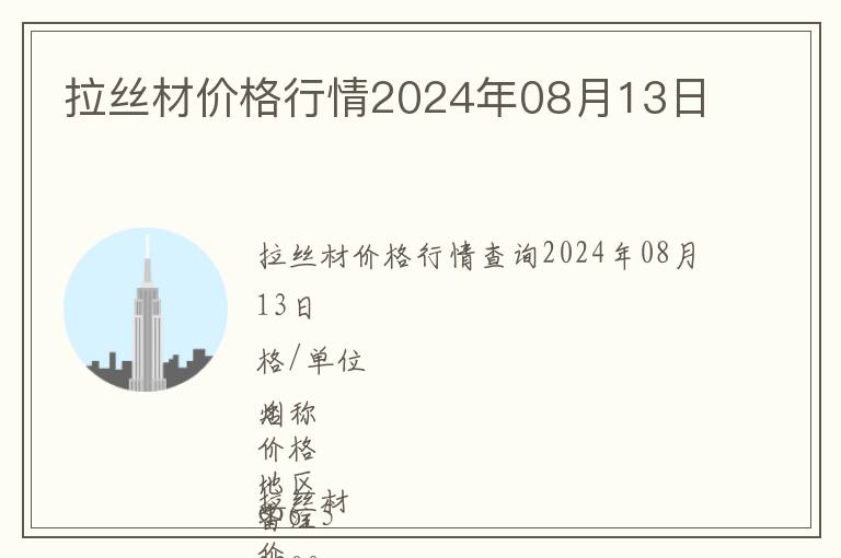 拉絲材價(jià)格行情2024年08月13日
