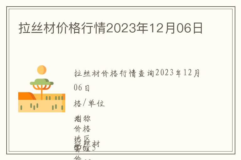 拉絲材價格行情2023年12月06日