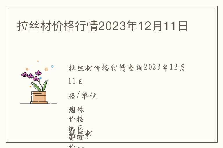 拉絲材價格行情2023年12月11日