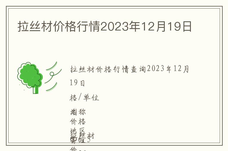 拉絲材價格行情2023年12月19日