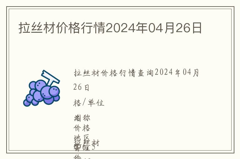 拉絲材價格行情2024年04月26日