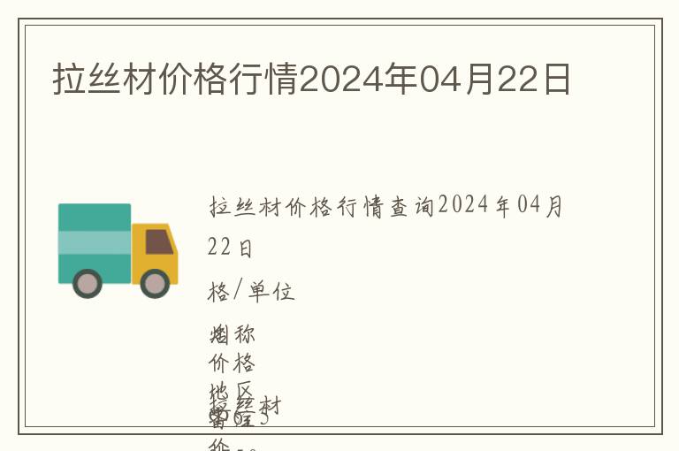 拉絲材價格行情2024年04月22日