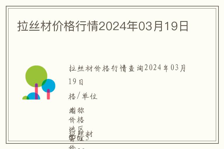拉絲材價(jià)格行情2024年03月19日