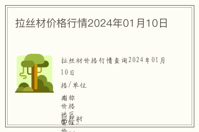 拉絲材價格行情2024年01月10日