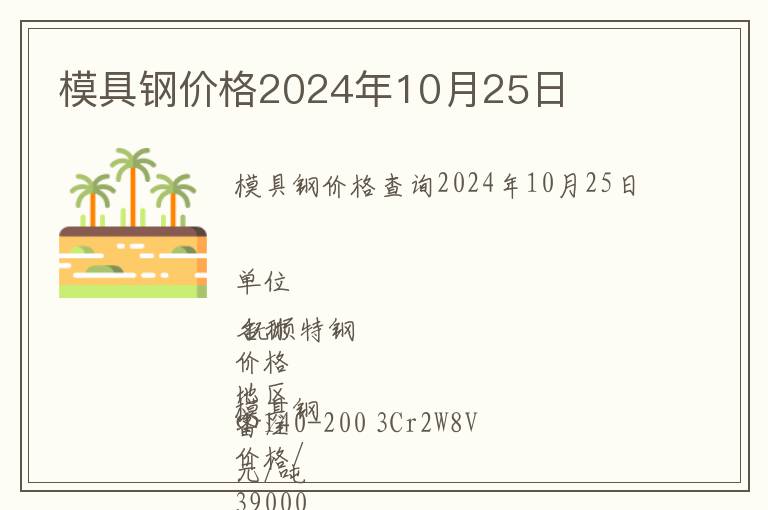 模具鋼價(jià)格2024年10月25日