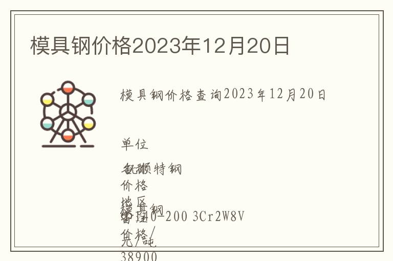模具鋼價(jià)格2023年12月20日