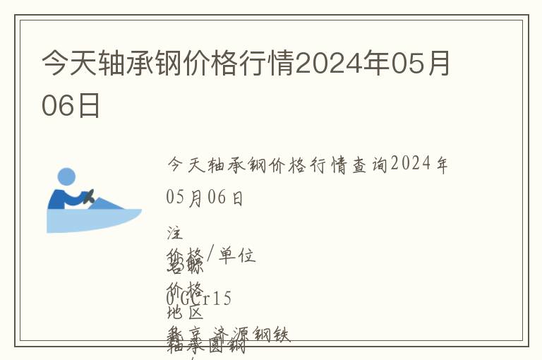 今天軸承鋼價(jià)格行情2024年05月06日