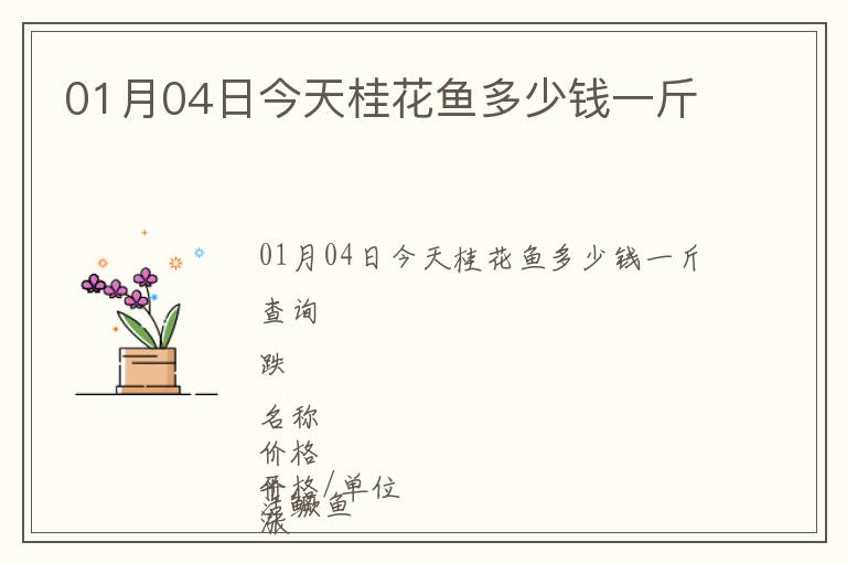 01月04日今天桂花魚(yú)多少錢(qián)一斤