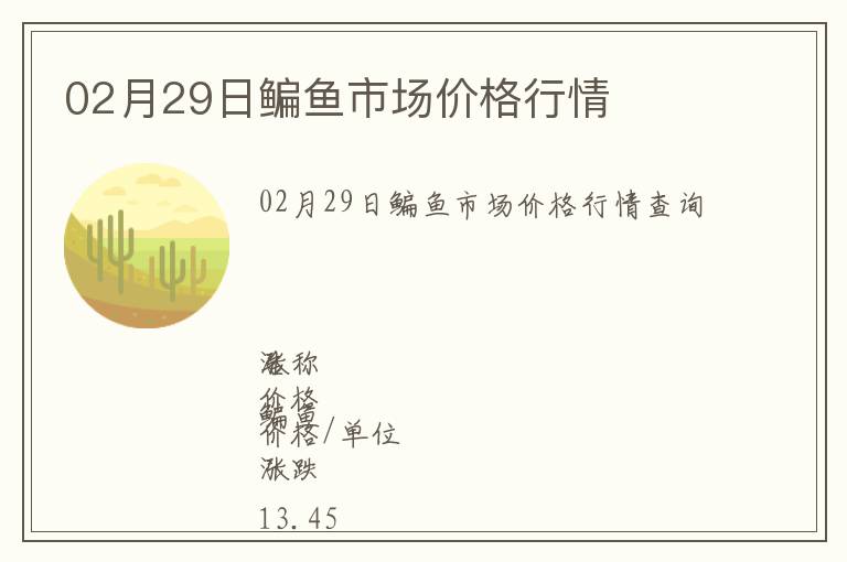 02月29日鳊魚(yú)市場(chǎng)價(jià)格行情