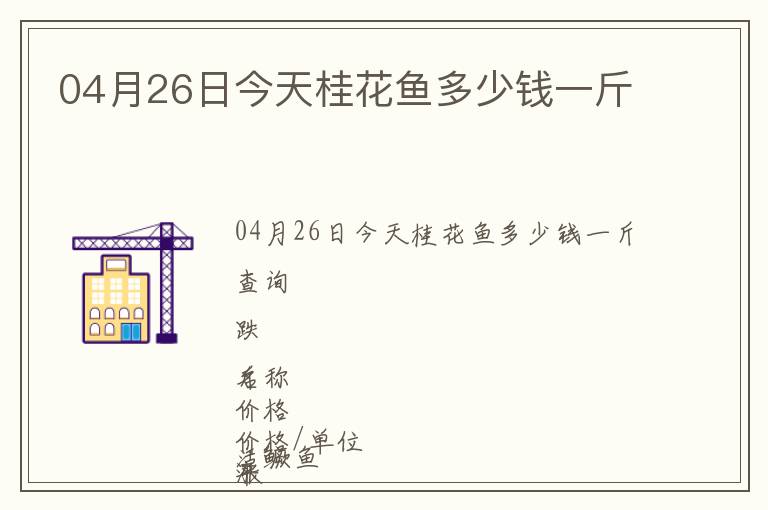 04月26日今天桂花魚(yú)多少錢(qián)一斤
