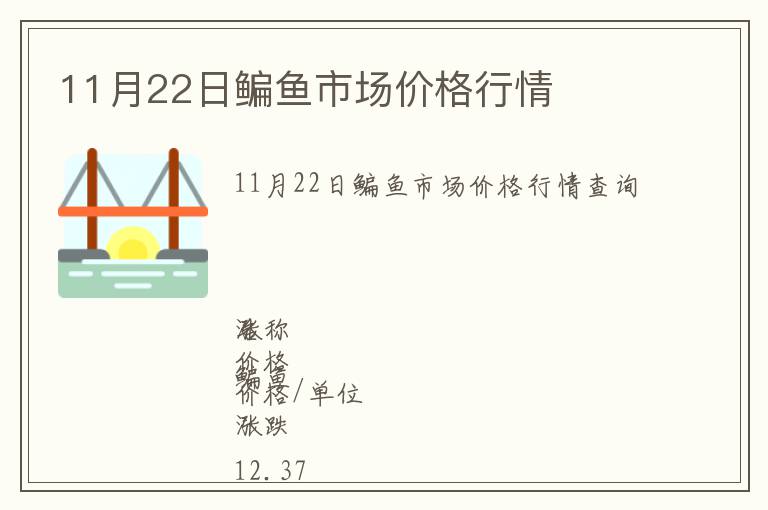 11月22日鳊魚市場價格行情